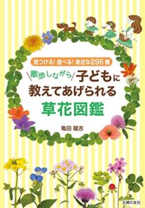 【無料で読める】散歩しながら子どもに教えてあげられる草花図鑑