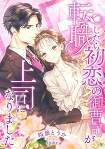 【無料で読める】転職したら初恋の御曹司が上司になりました (こはく文庫)