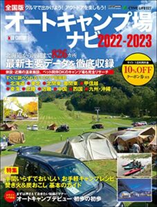 【無料で読める】アクティブライフ・シリーズ027全国オートキャンプ場ナビ2022-2023 (CARTOP MOOK)