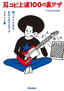 【無料で読める】耳コピ上達100の裏ワザ知ってトクするおもしろアイディア＆ヒント集