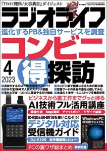 【無料で読める】ラジオライフ2023年 4月号 [雑誌]