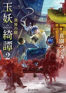 【無料で読める】玉妖綺譚２異界の庭 (創元推理文庫)