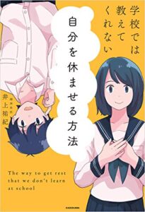 【無料で読める】学校では教えてくれない 自分を休ませる方法