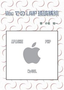 【無料で読める】MacでのLAMP環境構築