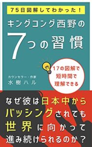 【無料で読める】キングコング西野の７つの習慣 (自分を知る学校)