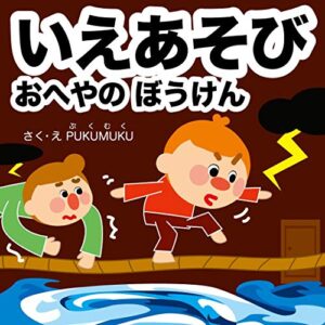 【無料で読める】いえあそび おへやのぼうけん 家遊びおうちで運動シリーズ
