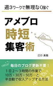 【無料で読める】週３ワークで無理なく稼ぐ アメブロ時短集客術