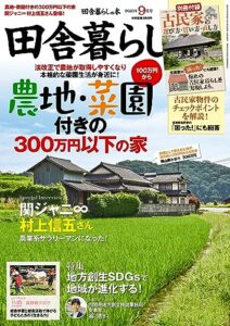 【無料で読める】田舎暮らしの本2023年9月号 [雑誌]