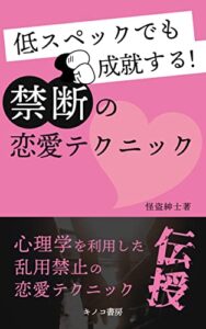 【無料で読める】低スペックでも成就する！禁断の恋愛テクニック: イケメンやお金持ちに勝つ方法 (キノコ書房)