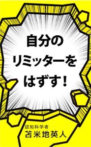 【無料で読める】自分のリミッターをはずす！: 完全版変性意識入門