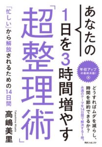 【無料で読める】あなたの１日を３時間増やす「超整理術」 (角川フォレスタ)