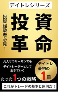 【無料で読める】デイトレシリーズ！投資革命！投資経験者必見！凡人サラリーマンでもデイトレーダーとして生きていくたった１つの戦略！これがトレードの基本と原則だ！デイトレ最初の１冊【投資】【副業】【デイトレード】