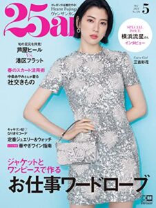 【無料で読める】25ans (ヴァンサンカン) 2023年5月号 (2023-03-28) [雑誌]