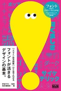【無料で読める】［デザイン技法図鑑］ひと目でわかるフォントが活きるデザインの基本。