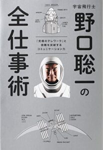 【無料で読める】宇宙飛行士野口聡一の全仕事術 「究極のテレワーク」と困難を突破するコミュニケーション力