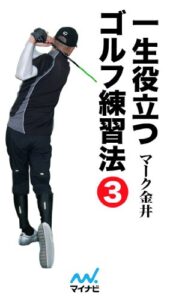 【無料で読める】一生役立つゴルフ練習法 第三巻