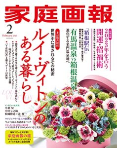 【無料で読める】家庭画報 2023年2月号 [雑誌]