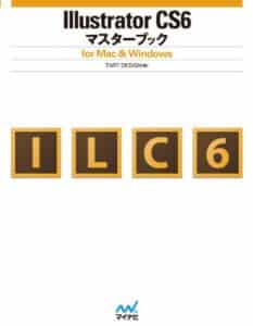 【無料で読める】Illustrator CS6マスターブック for Mac & Windows