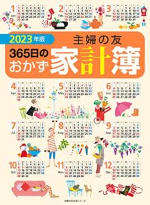 【無料で読める】２０２３年版主婦の友３６５日のおかず家計簿