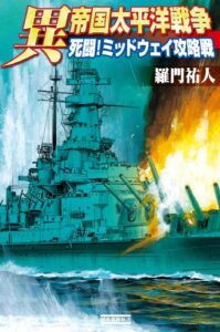 【無料で読める】異 帝国太平洋戦争 死闘！ミッドウェイ攻略戦 (歴史群像新書)