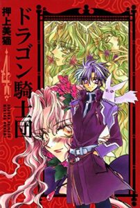 【無料で読める】ドラゴン騎士団（４） (ウィングス・コミックス)