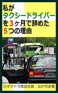 【無料で読める】私がタクシードライバーを３ヶ月で辞めた５つの理由