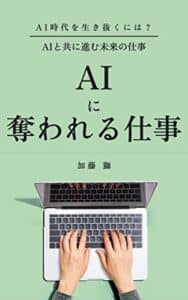 【無料で読める】AIに奪われる仕事