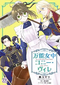 【無料で読める】万能女中コニー・ヴィレ【単話売】(10) (FK comics)