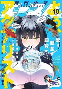 【無料で読める】【電子版】少年エース 2023年10月号 [雑誌]