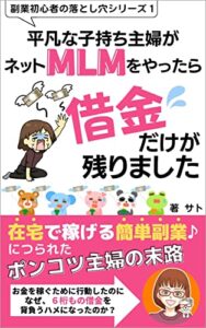 【無料で読める】平凡な子持ち主婦がネットMLMをやったら借金だけが残りました: 在宅で稼げる簡単副業♪につられたポンコツ主婦の末路 副業初心者の落とし穴シリーズ