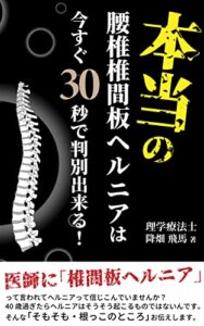 【無料で読める】本当の腰椎椎間板ヘルニアは今すぐ３０秒で判別出来る！: 医師に腰椎椎間板ヘルニアって言われてヘルニアって信じこんでいませんか？40歳過ぎたらヘルニアはそうそう起こるものではないんです。そんな「そもそも・根っこのところ」お伝えします。