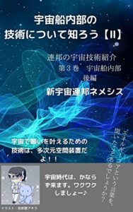 【無料で読める】宇宙船内部の技術について知ろう【２】 連邦の宇宙技術紹介