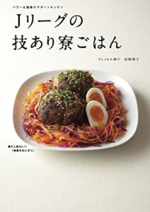 【無料で読める】Ｊリーグの技あり寮ごはん