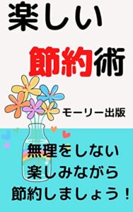 【無料で読める】楽しい節約術