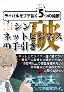 【無料で読める】「ライバルをブチ抜く5つの施策」シン・ネットビジネスの手引き【破】: 大丈夫。ペンスールの攻略本だよ。 ネットを使って副業で稼ぐ