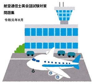 【無料で読める】航空通信士英会話試験対策問題集（令和元年８月）: 令和元年８月