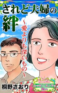 【無料で読める】されど夫婦の絆～愛よりも深いもの～愛と勇気！ハッピーエンドな女たち (スキャンダラス・レディース・シリーズ)