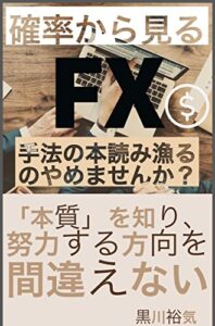 【無料で読める】確率から見るFX