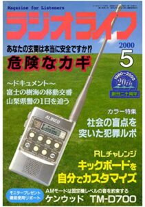 【無料で読める】ラジオライフ2000年5月号