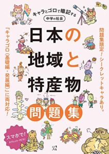 【無料で読める】キャラとゴロで暗記する中学の社会日本の地域と特産物（問題集） (基本に帰れ！シリーズ)