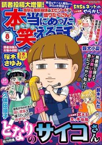 【無料で読める】本当にあった笑える話2023年8月号[雑誌]