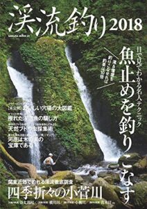 【無料で読める】渓流釣り2018 (サクラBooks)