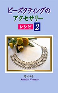【無料で読める】ビーズタティングのアクセサリーレシピ２