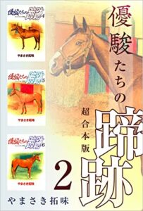【無料で読める】優駿たちの蹄跡超合本版 2巻