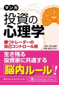 【無料で読める】マンガ 投資の心理学