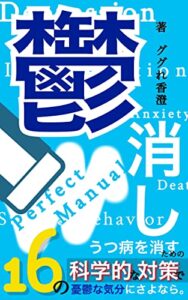 【無料で読める】鬱消しパーフェクト・マニュアル: うつ病を消すための16の科学的な対策で憂鬱な気分にさよなら。