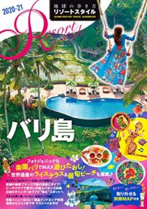 【無料で読める】地球の歩き方 リゾートスタイル R14 バリ島 2020-2021 (地球の歩き方リゾートスタイル)