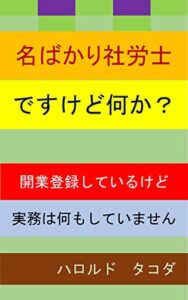 【無料で読める】名ばかり社労士ですけど何か？: 開業登録しているけど実務は何もしていません
