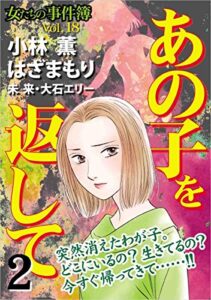 【無料で読める】女たちの事件簿Vol.18 ～あの子を返して2～