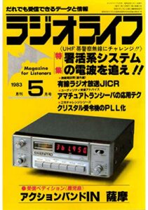 【無料で読める】ラジオライフ 1983年 5月号 [雑誌]